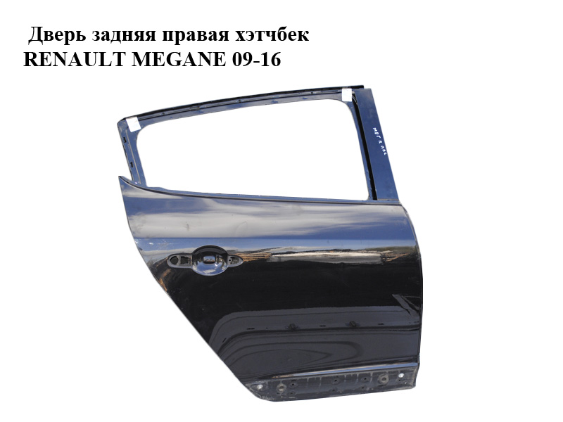 Задні праві двері хетчбек RENAULT MEGANE 09-16 (РЕНО МЕГАН) (821008419R, 821006386R, mv676, 676, tegne)