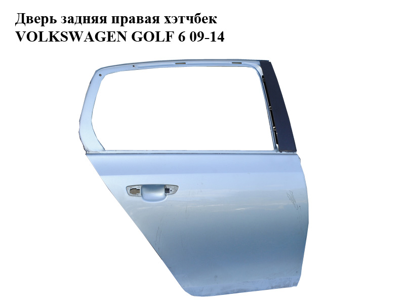 Дверь задняя правая хэтчбек VOLKSWAGEN GOLF 6 09-14 (ФОЛЬКСВАГЕН ГОЛЬФ 6) (5K6833056J, 5K6833056H, 5K6833056B)