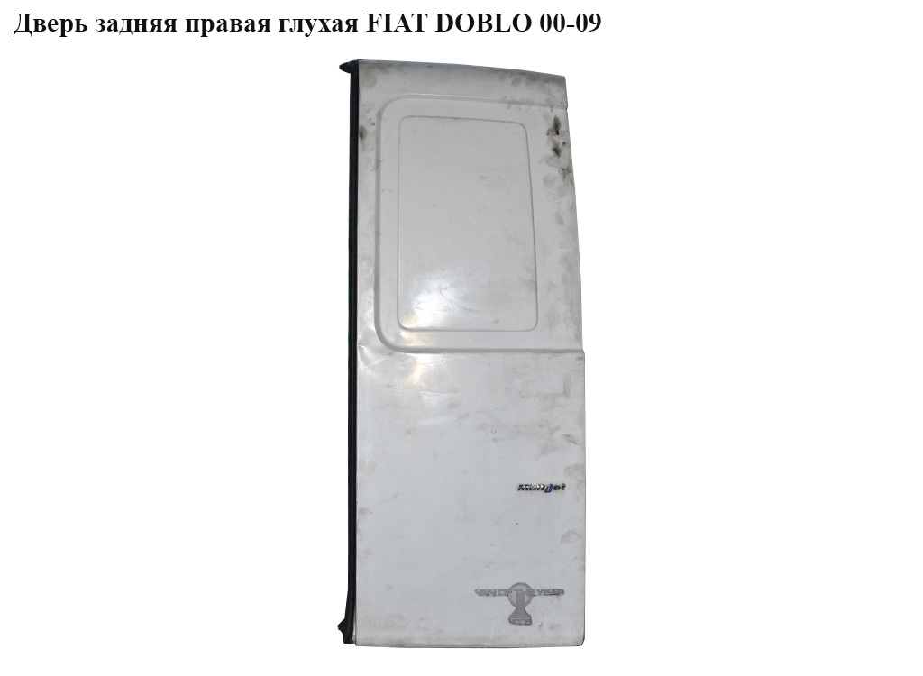 Двері задні праві глухі FIAT DOBLO 00-09 (ФІАТ ДОБЛО) (46745456, 51757808, 46745471, 51757807, 46753149, 46810643,