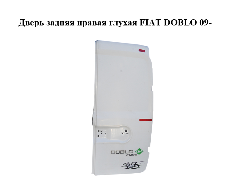 Двері задні праві глухі FIAT DOBLO 09- (ФІАТ ДОБЛО) (51974884)
