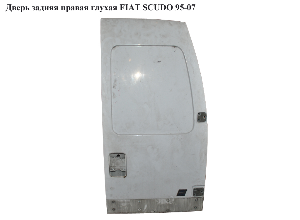 Дверь задняя правая глухая FIAT SCUDO 95-04 (ФИАТ СКУДО) (8703.35, 9567253988, 8703 35, 870335, 35)