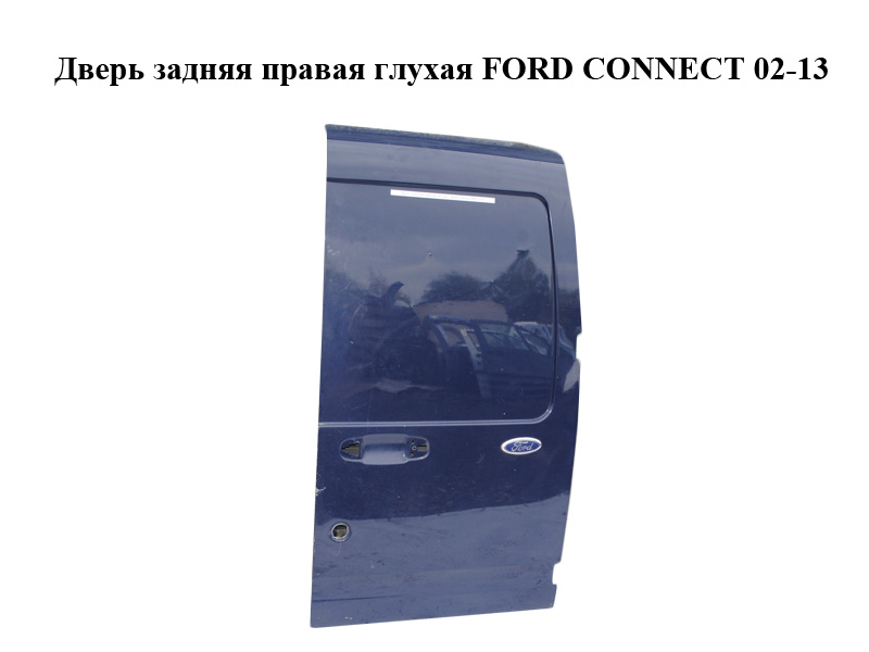 Дверь задняя правая глухая FORD CONNECT 02-13 (ФОРД КОННЕКТ) (3T16-V40026-DD, 3T16V40026DD, 1351689, 1462715)