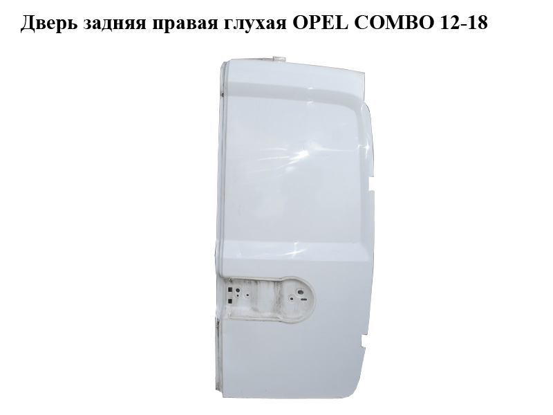 Дверь задняя правая глухая OPEL COMBO 12-18 (ОПЕЛЬ КОМБО 12-18) (51974884)