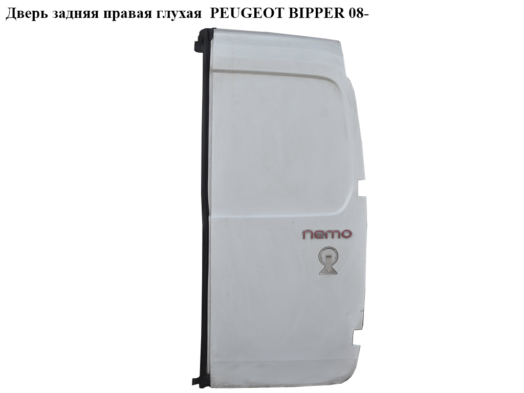 Дверь задняя правая глухая PEUGEOT BIPPER 08-(ПЕЖО БИППЕР) (8703F9)