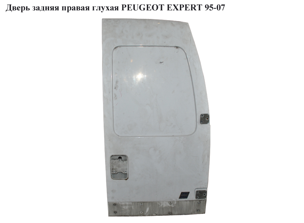 Дверь задняя правая глухая PEUGEOT EXPERT 95-07 (ПЕЖО ЕКСПЕРТ)