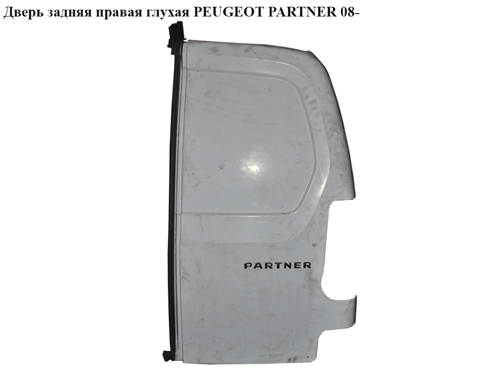 Двері задні праві глухі PEUGEOT PARTNER 08-12 (ПЕЖО ПАРТНЕР) (8703E3, 8703.E4, 8702E2, 8702.E2, 8703E4)