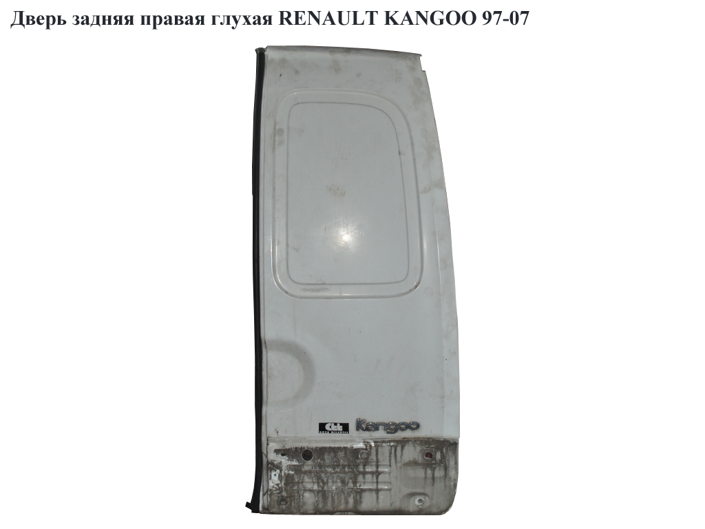 Двері задні праві глухі RENAULT KANGOO 97-07 (РЕНО КАНГО) (7751469199)