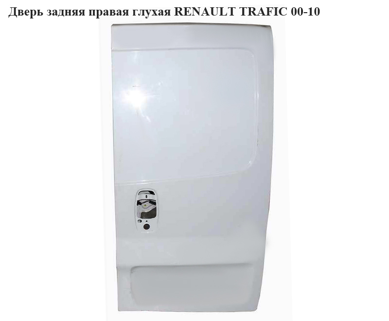 Дверь задняя правая глухая RENAULT TRAFIC 00-10 (РЕНО ТРАФИК) (7751472224, 91159989, 77514-72224, 8200112599)