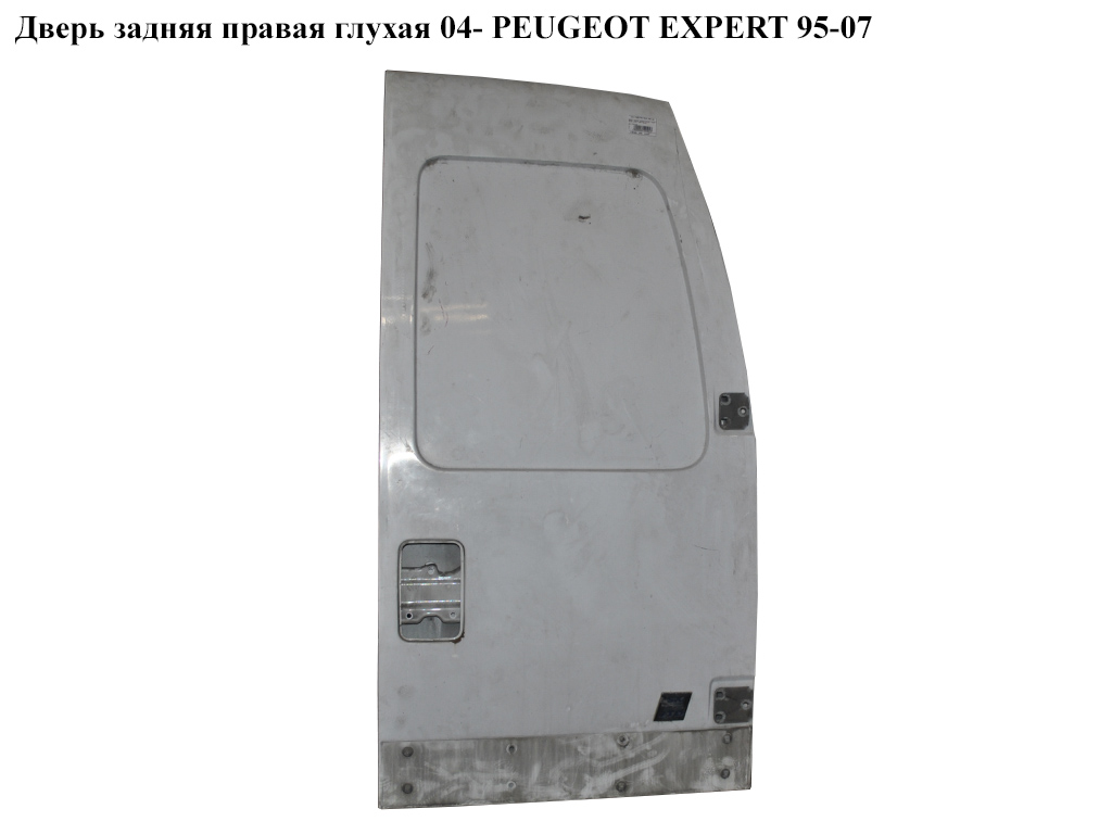 Дверь задняя правая глухая 04- PEUGEOT EXPERT 95-07 (ПЕЖО ЕКСПЕРТ)