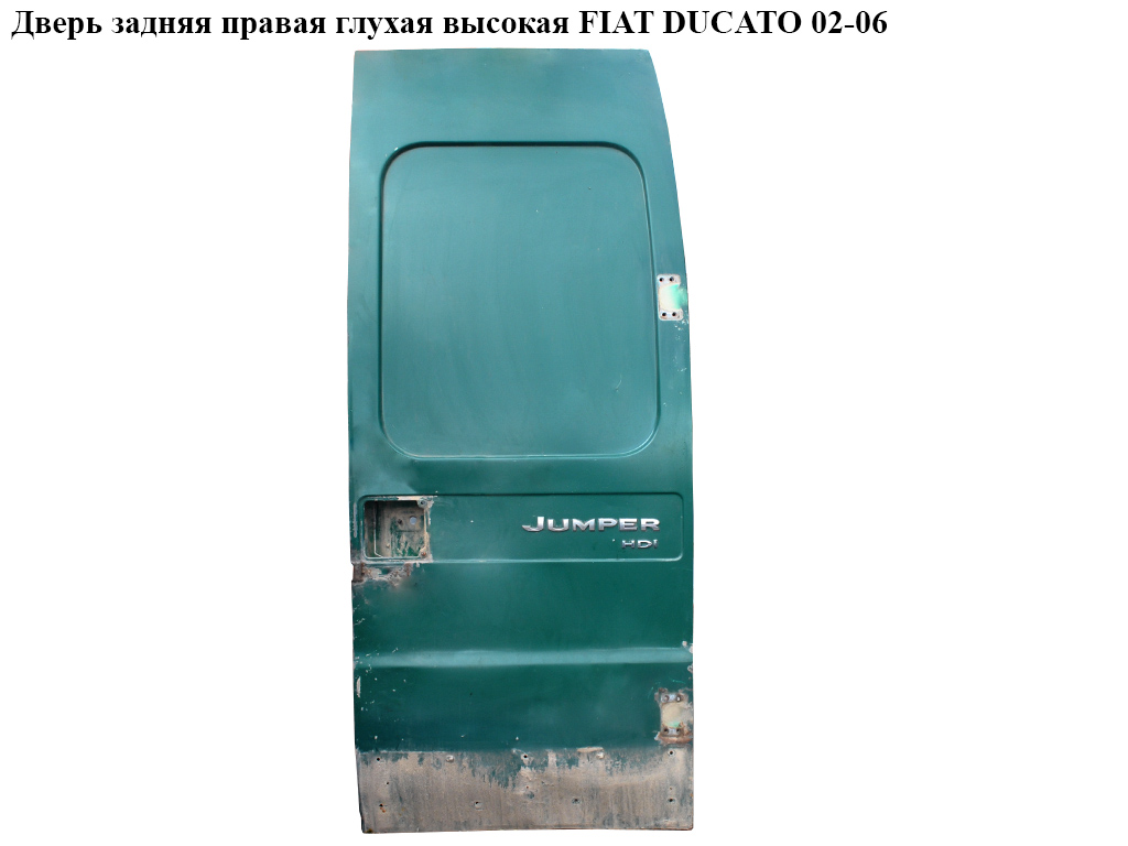 Дверь задняя правая глухая высокая FIAT DUCATO 02-06 (ФИАТ ДУКАТО) (1331478080)