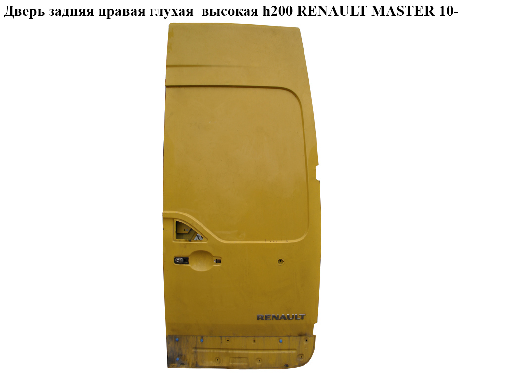Дверь задняя правая глухая высокая h200 RENAULT MASTER 10-(РЕНО МАСТЕР) (901005942R)