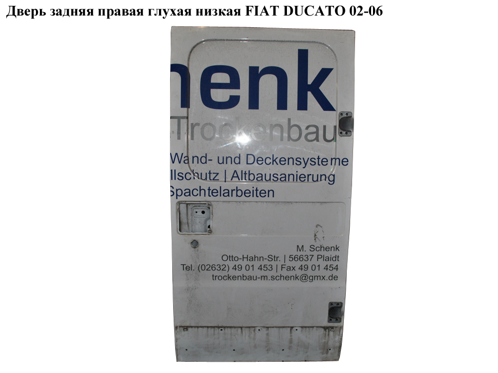 Дверь задняя правая глухая низкая FIAT DUCATO 02-06 (ФИАТ ДУКАТО) (59232023)