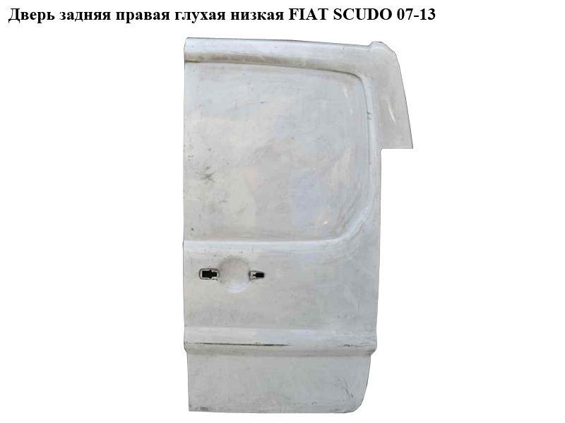 Дверь задняя правая глухая низкая FIAT SCUDO 07-13 (ФИАТ СКУДО) (8703A3, 1497814088, 1400428188, 1497816088)