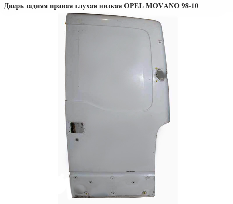 Двері задні праві глухі низька OPEL MOVANO 98-10 (ОПЕЛЬ МОВАНО) (4502015)