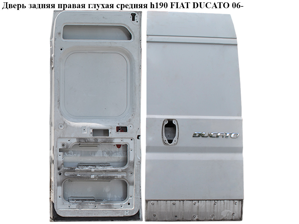 Двері задні праві глухі середні h190 FIAT DUCATO 06- (ФІАТ ДУКАТО) (1362739080)