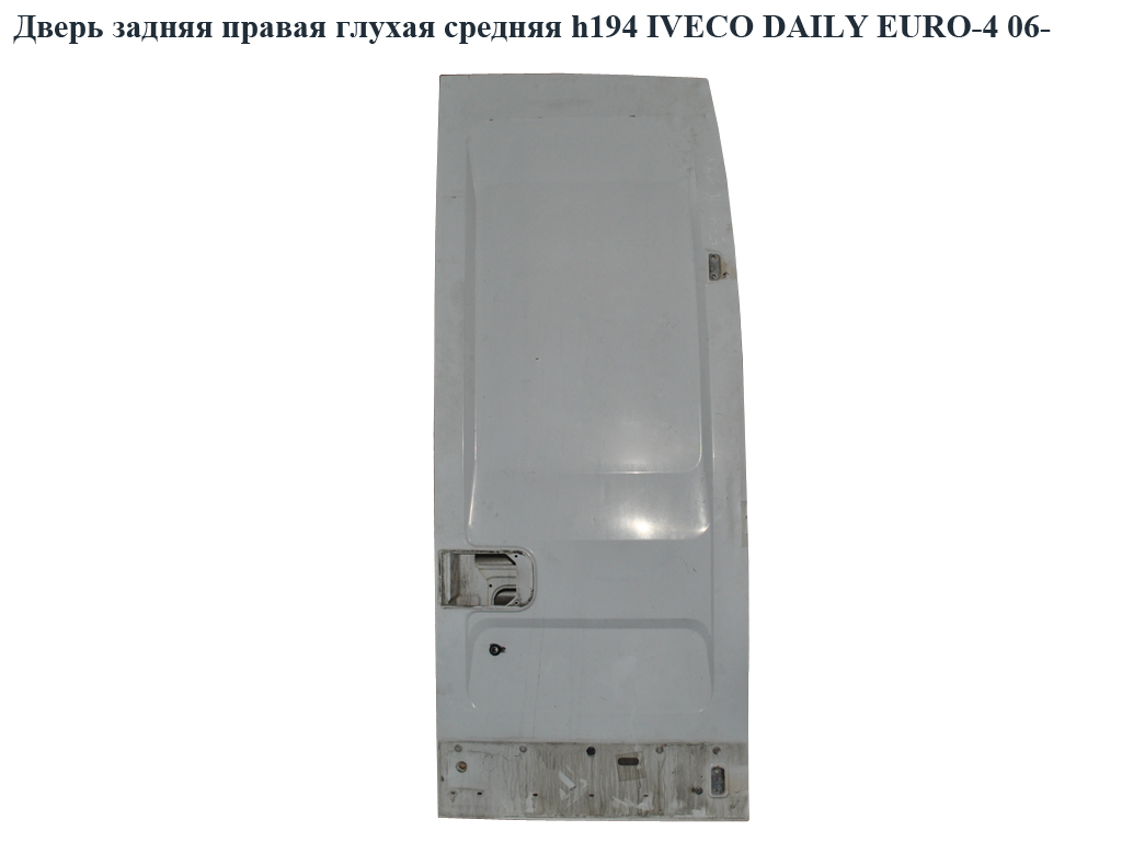 Двері задні праві глухі середні h194 IVECO DAILY EURO-4 06- (ИВЕКО ДЕЙЛИ ЕВРО 4) (3800981)