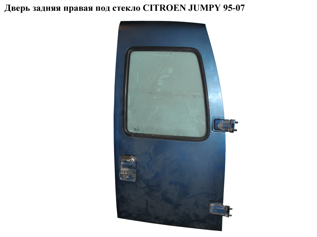 Дверь задняя правая под стекло CITROEN JUMPY 95-07 (СИТРОЕН ДЖАМПИ) (870338, 870337)