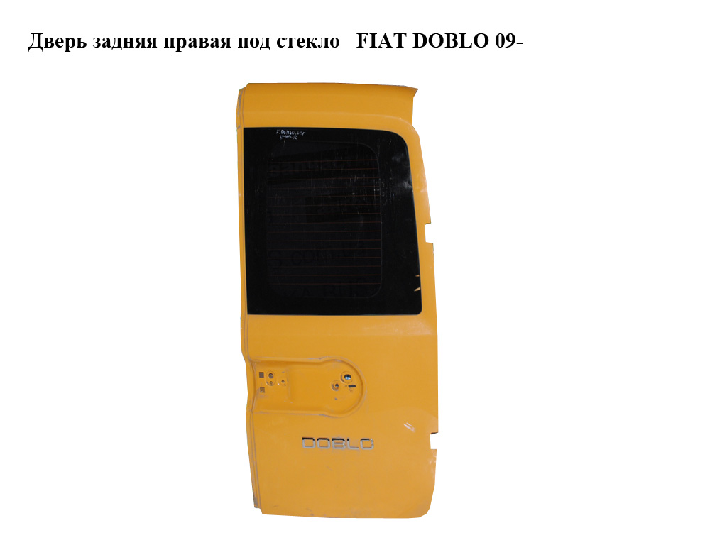 Дверь задняя правая под стекло FIAT DOBLO 09- (ФИАТ ДОБЛО) (51987418)