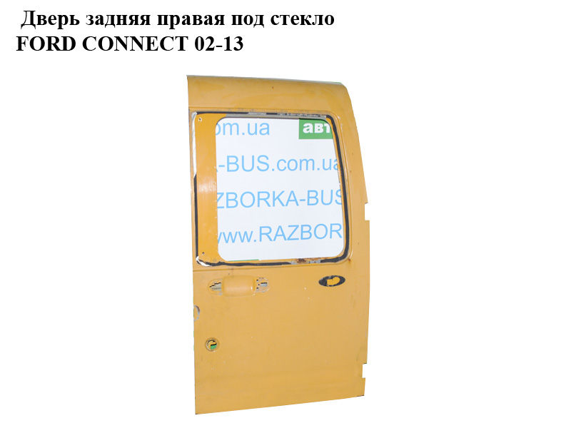 Двері задні праві під скло FORD CONNECT 02-13 (ФОРД КОННЕКТ) (5152293, AT16V40010AB)