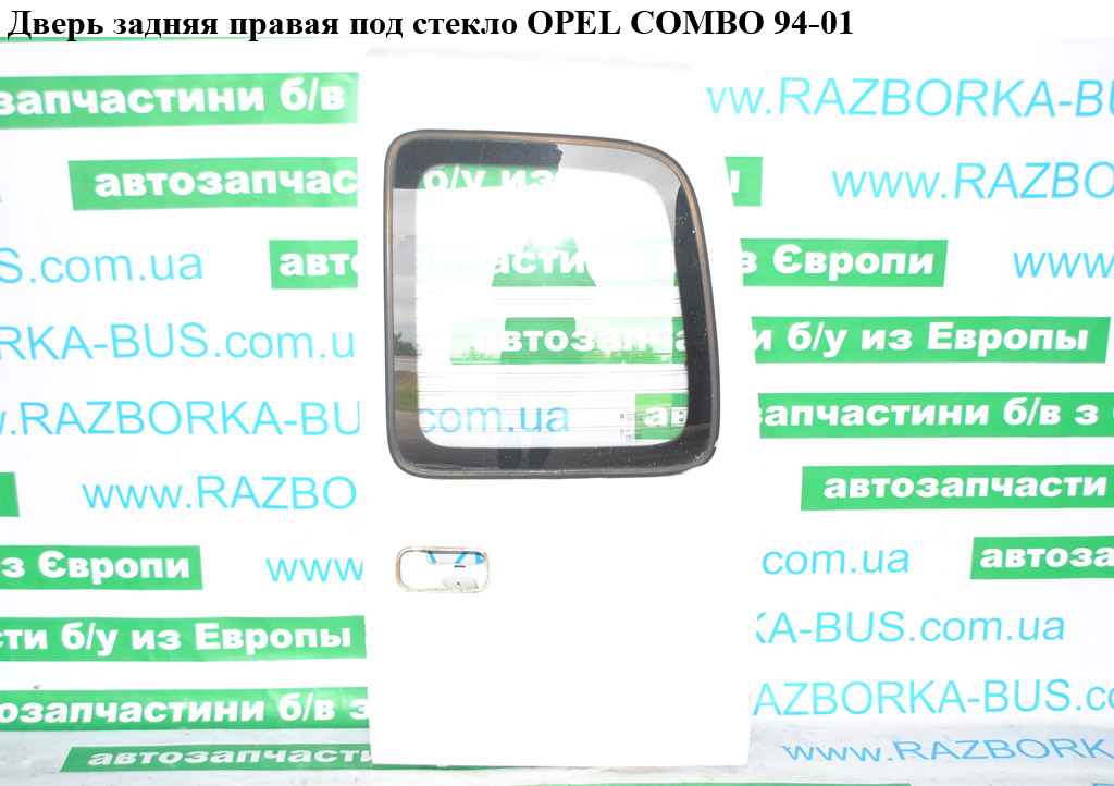 Двері задні праві під скло OPEL COMBO 94-01 (ОПЕЛЬ КОМБО 94-02)