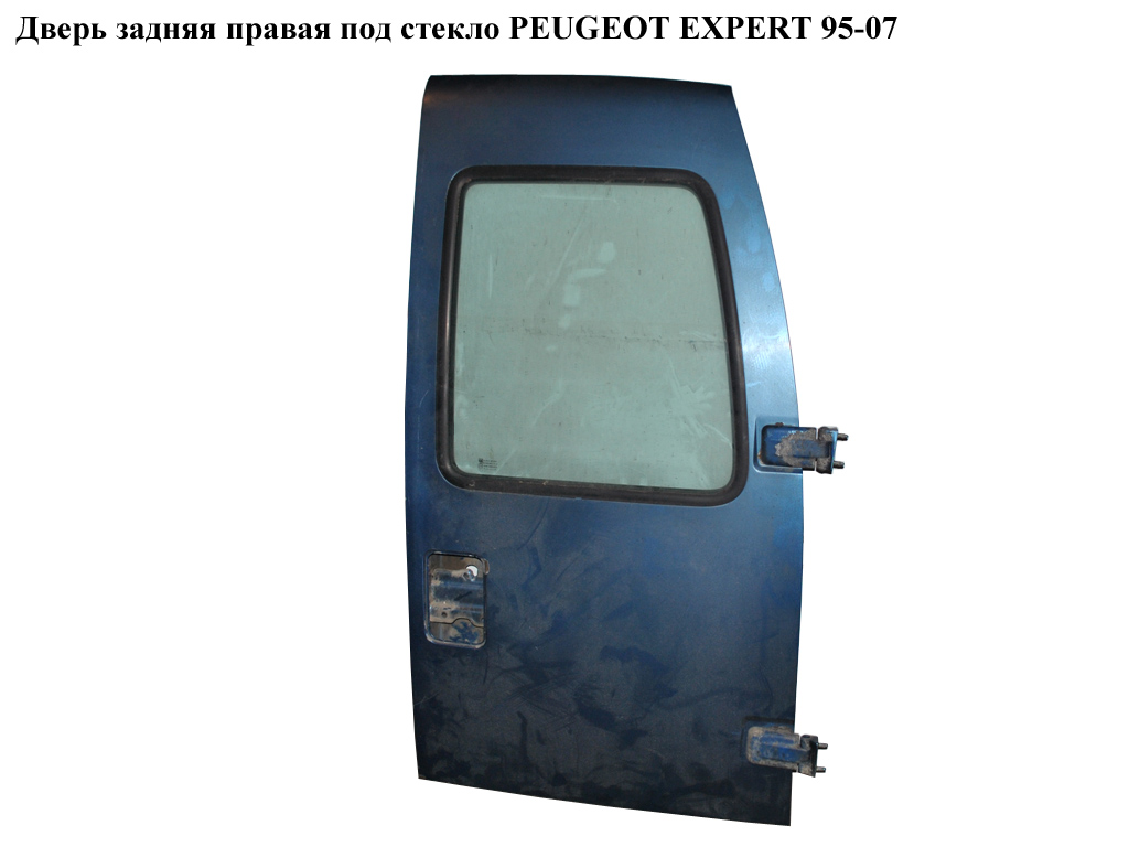 Двері задні праві під скло PEUGEOT EXPERT 95-07 (ПЕЖО ЕКСПЕРТ) (870338, 870337)