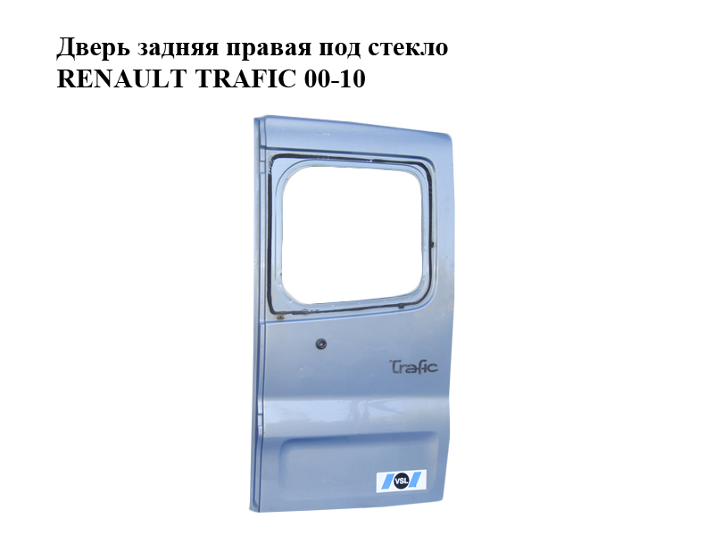 Задні праві двері під скло (Дефект) RENAULT TRAFIC 00-10 (РЕНО ТРАФІК) (7751472648, 8200522593, 8200112599)