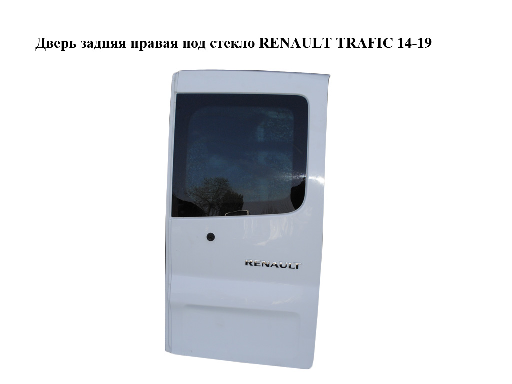 Дверь задняя правая под стекло RENAULT TRAFIC 14-19 (РЕНО ТРАФИК) (901008731R, 93455845)