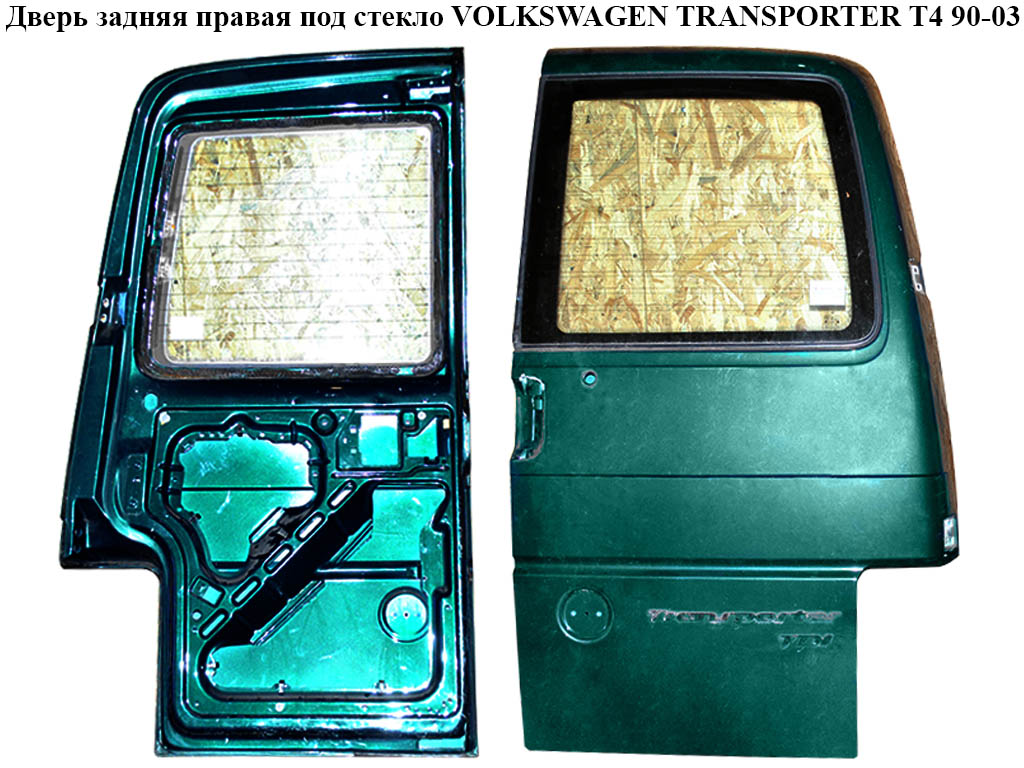 Дверь задняя правая под стекло VOLKSWAGEN TRANSPORTER T4 90-03 (ФОЛЬКСВАГЕН ТРАНСПОРТЕР Т4) (701827104D)