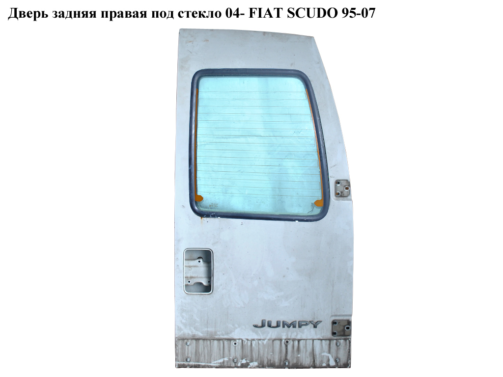 Дверь задняя правая под стекло 04- FIAT SCUDO 04-07 (ФИАТ СКУДО) (9464571288)