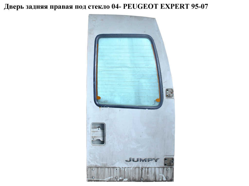 Дверь задняя правая под стекло 04- PEUGEOT EXPERT 95-07 (ПЕЖО ЕКСПЕРТ)