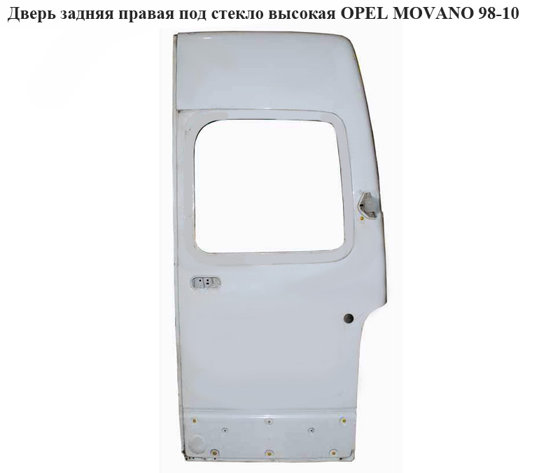 Двері задні праві під скло висока OPEL MOVANO 98-10 (ОПЕЛЬ МОВАНО) (4502018)