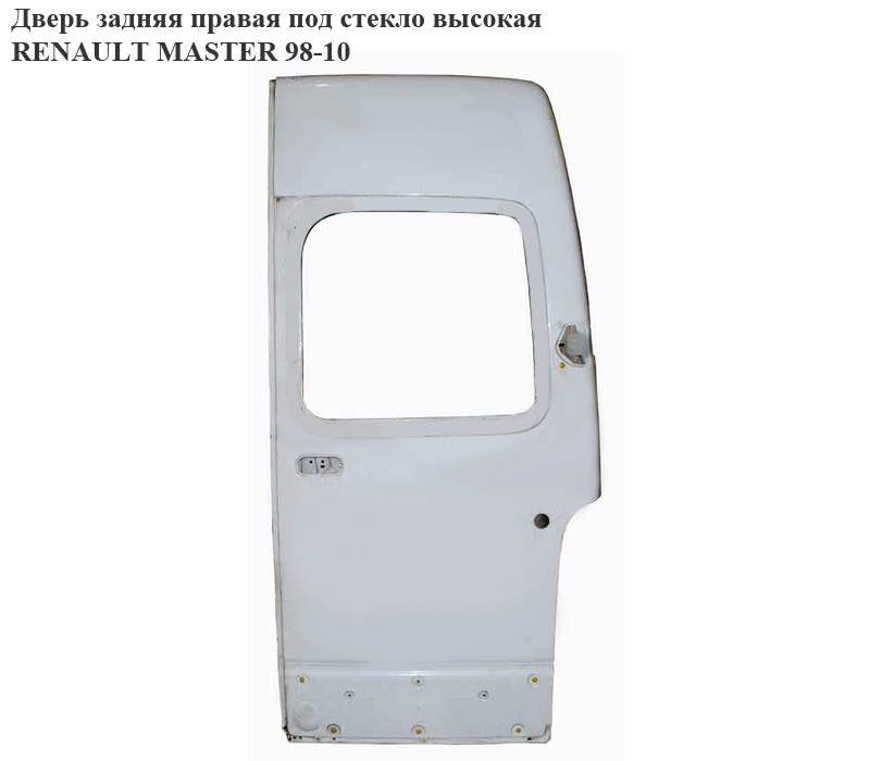 Дверь задняя правая под стекло высокая RENAULT MASTER 98-10 (РЕНО МАСТЕР) (7751477917, 7782653404)