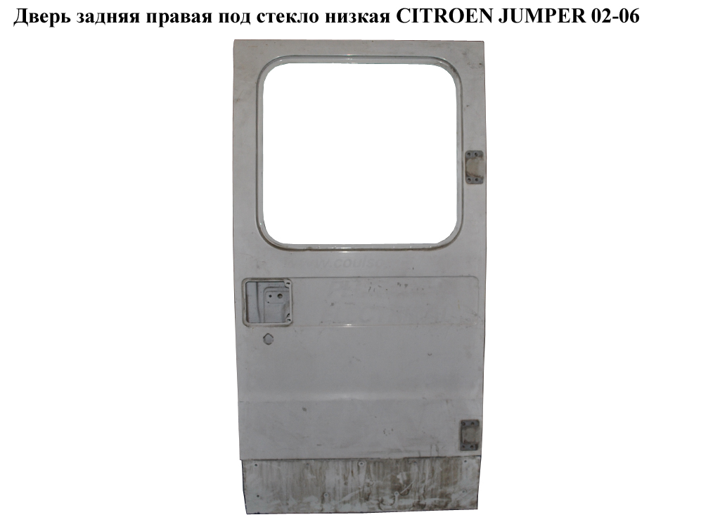 Дверь задняя правая под стекло низкая CITROEN JUMPER 02-06 (СИТРОЕН ДЖАМПЕР) (59232029)
