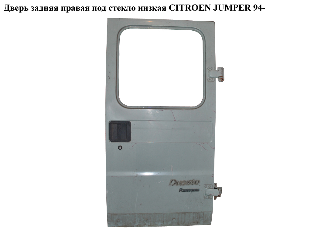 Дверь задняя правая под стекло низкая CITROEN JUMPER 94- (СИТРОЕН ДЖАМПЕР) (870383)