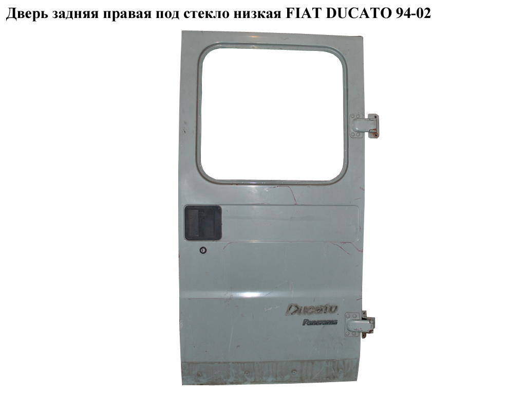 Задні праві двері під скло низька FIAT DUCATO 94-02 (ФІАТ ДУКАТО) (870383)