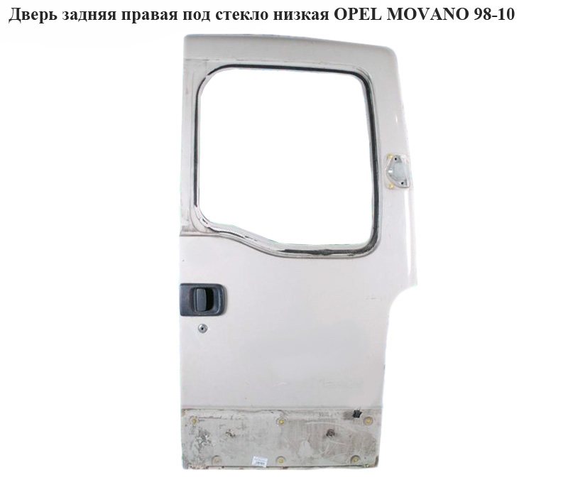 Дверь задняя правая под стекло низкая OPEL MOVANO 98-10 (ОПЕЛЬ МОВАНО) (7751469209, 6006003290, 7700353243)