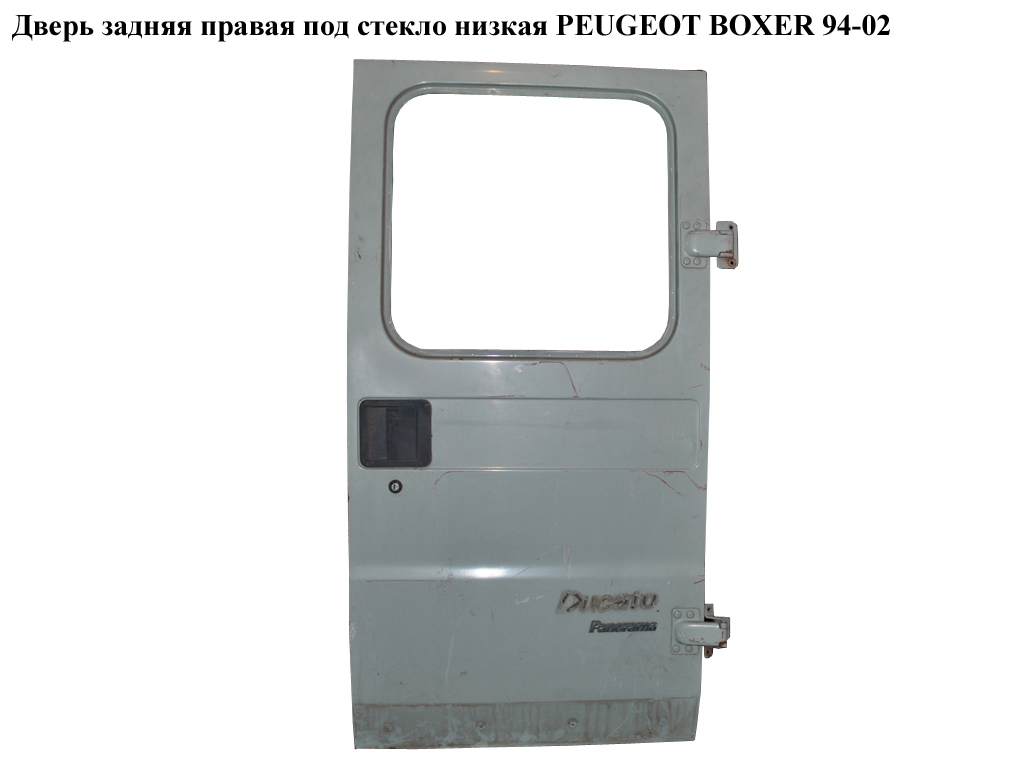 Двері задні праві під скло низькі PEUGEOT BOXER 94-02 (ПЕЖО БОКСЕР) (870383)