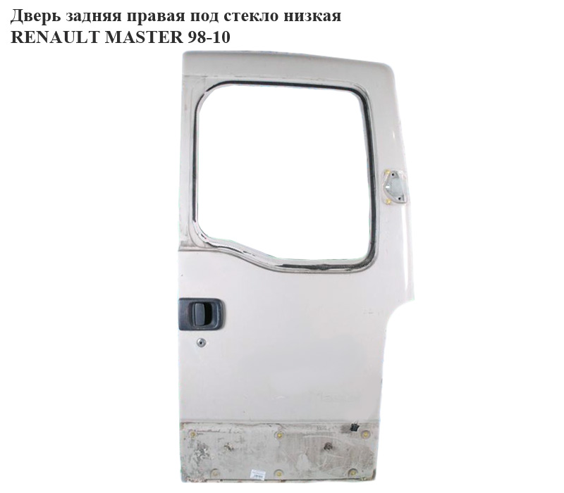Дверь задняя правая под стекло низкая RENAULT MASTER 98-10 (РЕНО МАСТЕР) (7751469209, 4403841, 7700353243, 6006003290)