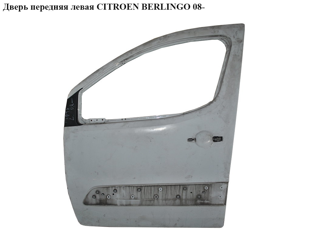 Двері передні ліві CITROEN BERLINGO 08- (СИТРОЕН БЕРЛИНГО) (9002Z3, 9681031377, 9002.Z3, 1637832480)