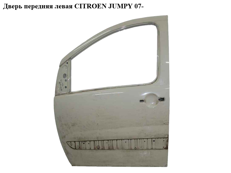 Дверь передняя левая CITROEN JUMPY 07- (СИТРОЕН ДЖАМПИ) (9002X4, 1400427488)