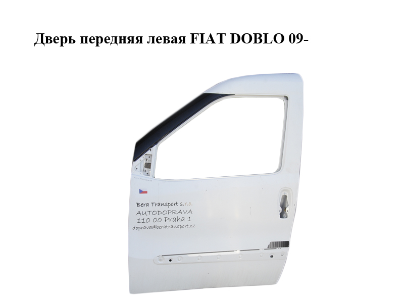 Дверь передняя левая FIAT DOBLO 09- (ФИАТ ДОБЛО) (51810598, 0051810598, 0000051810598)