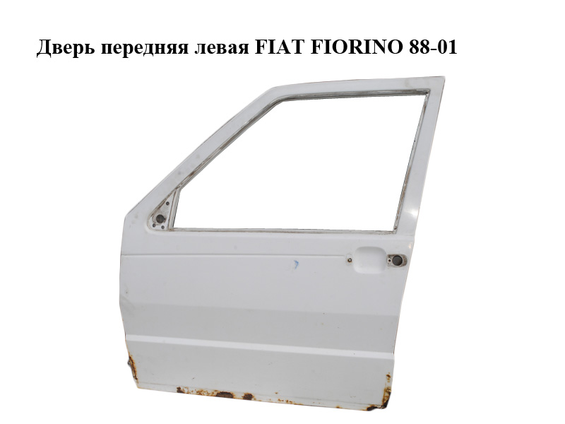 Дверь передняя левая FIAT FIORINO 88-01 (ФИАТ ФИОРИНО) (50010373)
