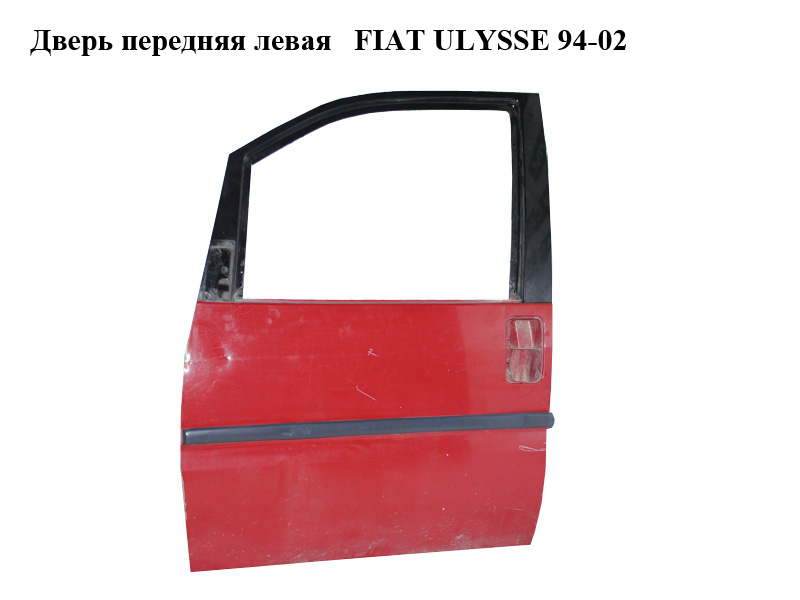 Дверь передняя левая FIAT ULYSSE 94-02 (ФИАТ УЛИСА) (9567236887)
