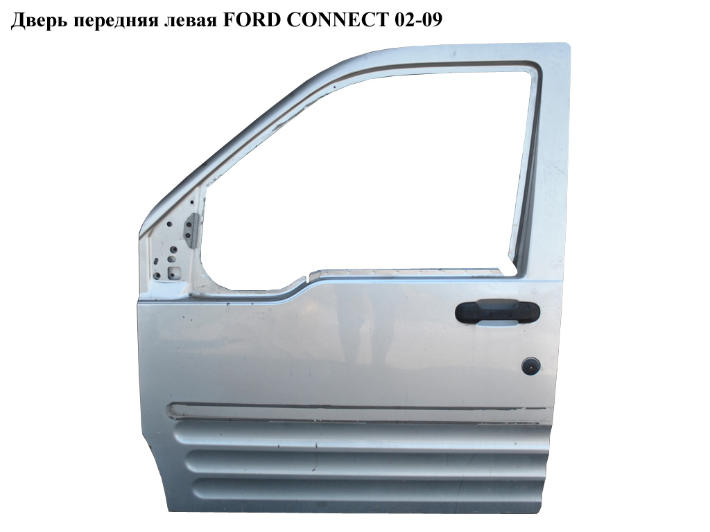 Дверь передняя левая FORD CONNECT 02-13 (ФОРД КОННЕКТ) (4393550)