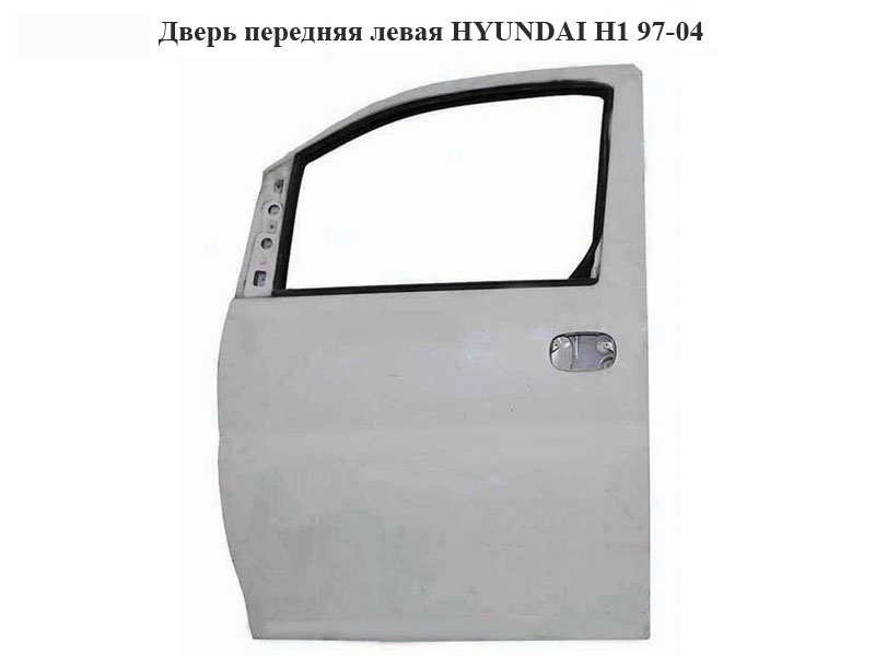 Дверь передняя левая HYUNDAI H1 97-04 (ХУНДАЙ H1) (76003-4A100)