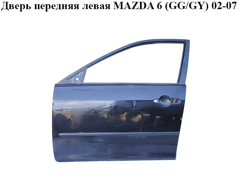 Двері передні ліві MAZDA 6 (GG/GY) 02-07 (GJ9E-59-020G, GJ9E59020G)