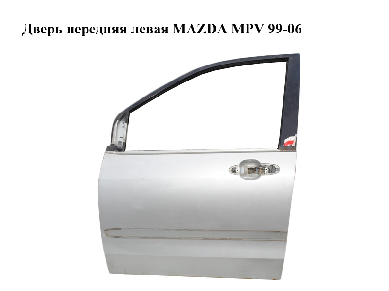 Дверь передняя левая MAZDA MPV 99-06 (МАЗДА ) (LC62-59-020J, LC62-59-031D, LC6259020J, LC6259031D)