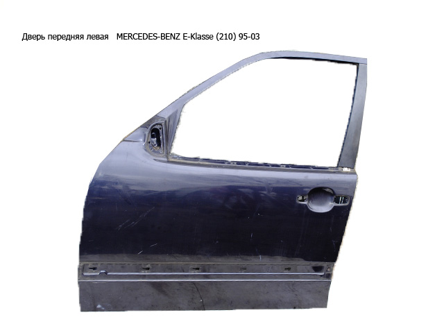 Дверь передняя левая MERCEDES-BENZ E-Klasse (210) 95-03 (МЕРСЕДЕС БЕНЦ 210) (A2107201505, 2107201505)