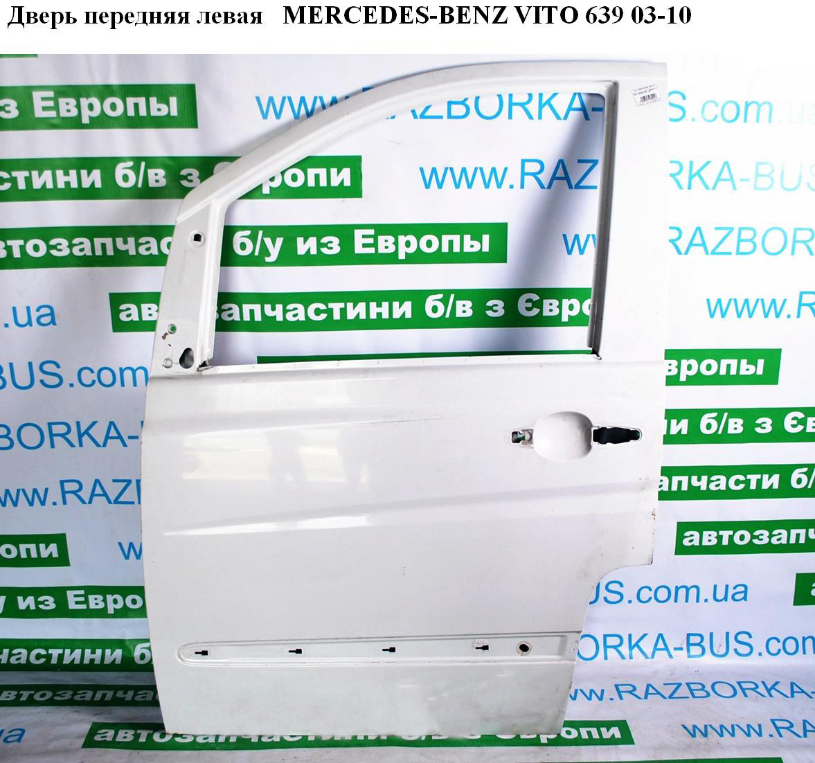 Двері передні ліві MERCEDES-BENZ VITO 639 03-10 (МЕРСЕДЕС ВИТО 639) (A6397201005, 6397201005)