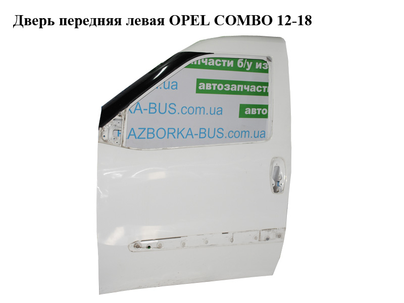 Дверь передняя левая OPEL COMBO 12-18 (ОПЕЛЬ КОМБО 12-18) (51810598)